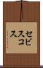 セビスコス Scroll