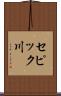 セピック川 Scroll