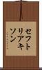 セフトリアキソン Scroll