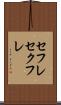セフレ Scroll