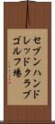 セブンハンドレッドクラブゴルフ場 Scroll