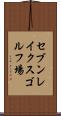 セブンレイクスゴルフ場 Scroll