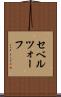 セベルツォーフ Scroll