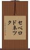 セベロドネツク Scroll