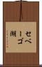 セベーゴ湖 Scroll