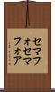 セマフォ Scroll