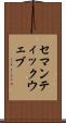 セマンティックウェブ Scroll
