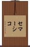 セマーシコ Scroll