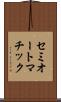 セミオートマチック Scroll