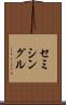 セミシングル Scroll