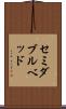 セミダブル・ベッド Scroll