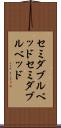 セミダブルベッド Scroll