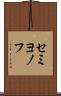 セミヨノフ Scroll
