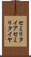 セミリタイア Scroll