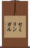セミリンガル Scroll
