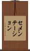 セメンテーション Scroll