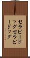 セラピードッグ Scroll