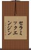 セラミックエンジン Scroll