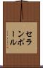 セランポール Scroll