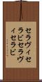 セラヴィ Scroll