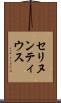 セリヌンティウス Scroll
