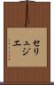 セリュジエ Scroll