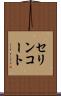 セリンコート Scroll