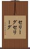 セリーグ Scroll