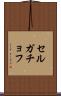 セルガチョフ Scroll