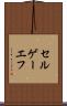 セルゲーエフ Scroll