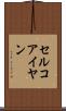 セルコアイヤン Scroll