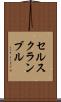 セルスクランブル Scroll