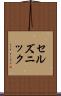 セルズニック Scroll