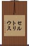 セルトリウス Scroll