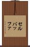 セル・バッファ Scroll