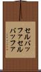セルバッファ Scroll