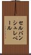 セルバンシュレベール Scroll