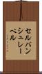 セルバンシュレーベル Scroll