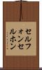 セルフォン Scroll