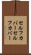 セルフカバー Scroll