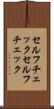 セルフチェック Scroll