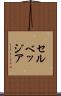 セルベッジア Scroll