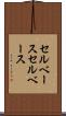 セルベース Scroll