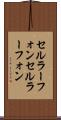 セルラーフォン Scroll