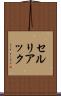 セルリアック Scroll