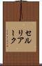 セルリアーク Scroll