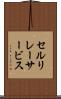 セルリレーサービス Scroll