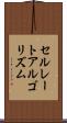 セルレートアルゴリズム Scroll