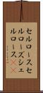 セルロース Scroll