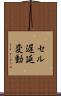 セル遅延変動 Scroll